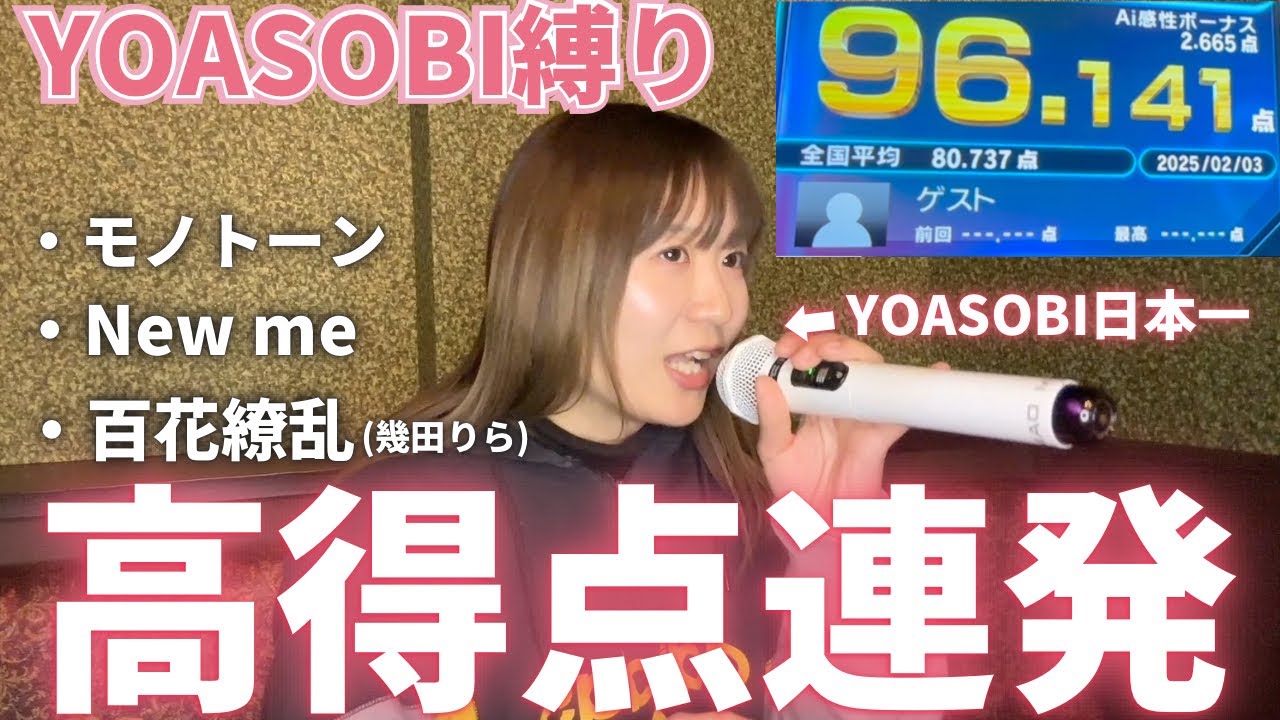YOASOBIの新曲カラオケで歌ってみた!モノトーン/ニューミー/百花繚乱に挑戦!!!