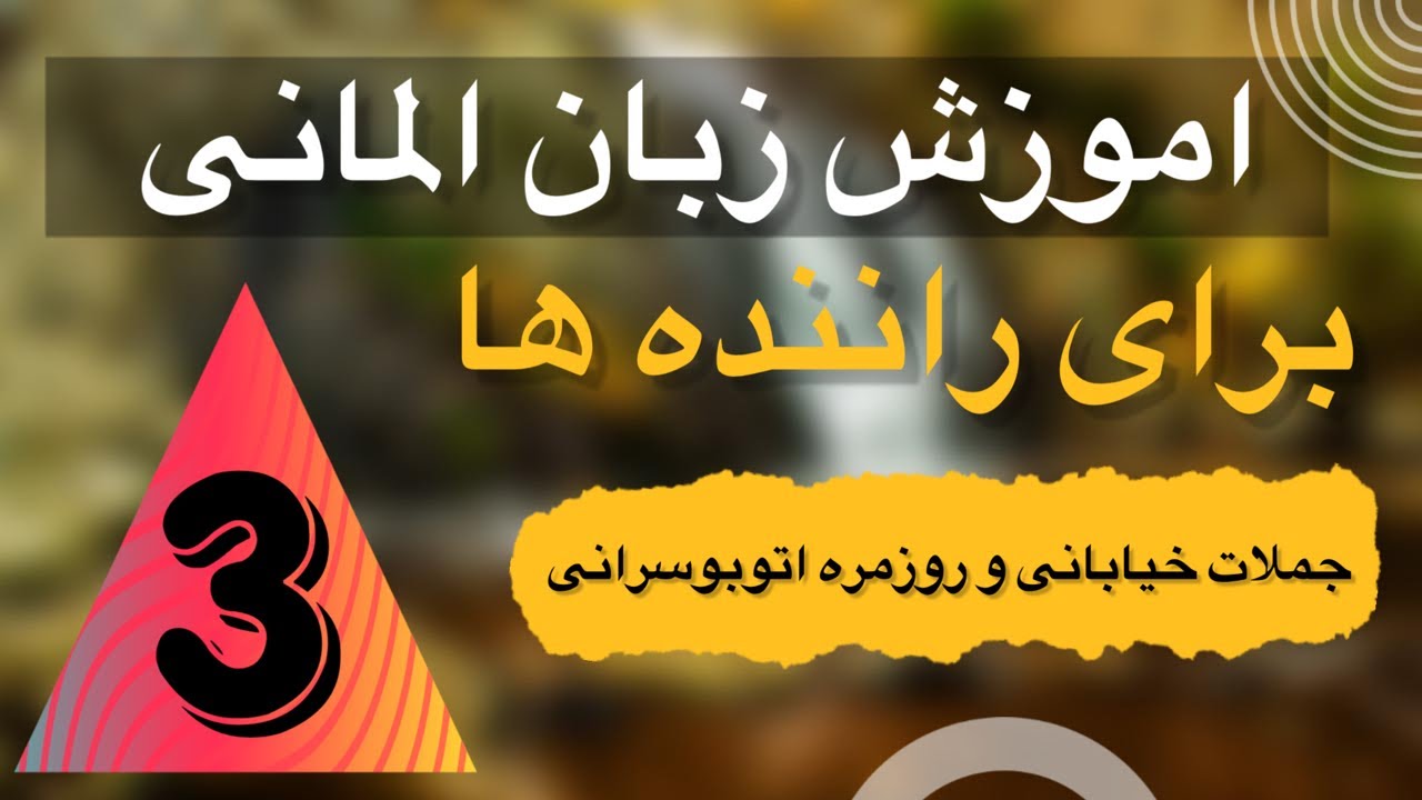 #اموزش #زبان #المانی #برای #راننده ها