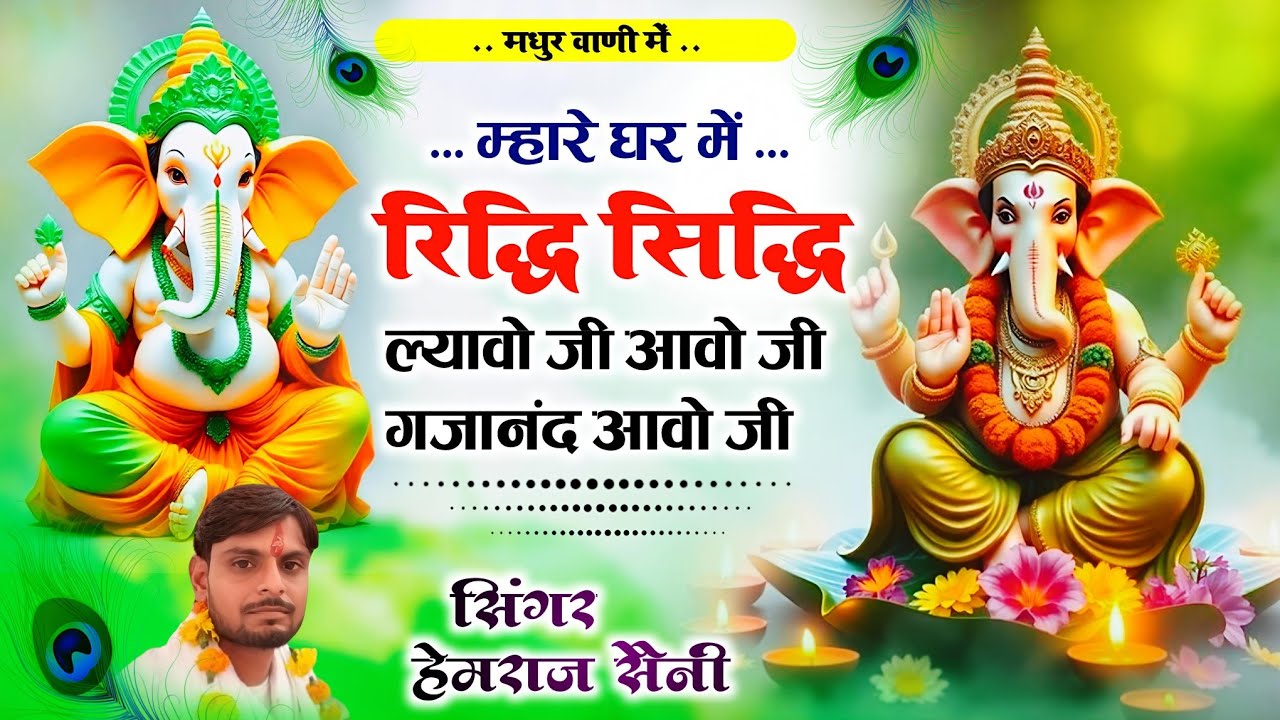 चमत्कारी#गणेश वंदना||म्हारे घर में रिद्धि सिद्धि ल्यावो जी आवो जी #hemrajsainimalarnadungarsong 2026