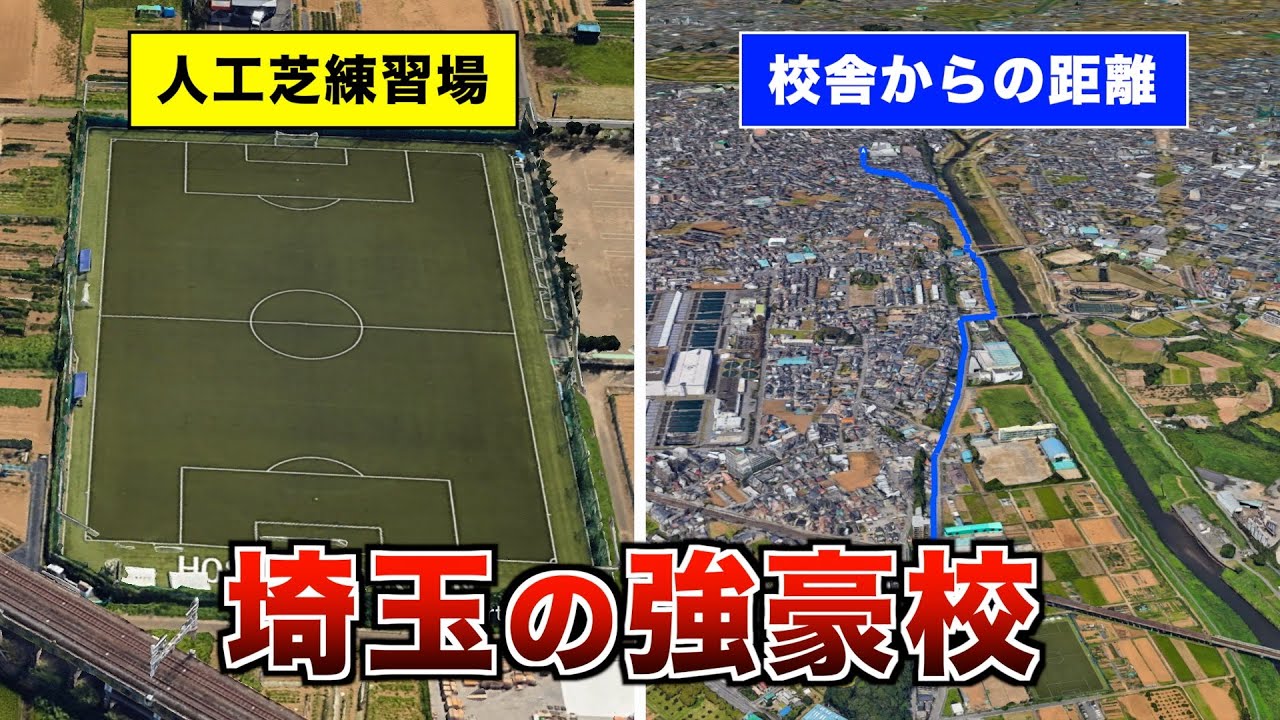昌平、西武台、浦和南　埼玉県強豪校の人工芝グラウンド