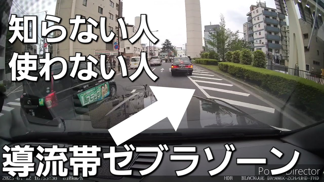 ゼブラゾーン導流帯の使い方