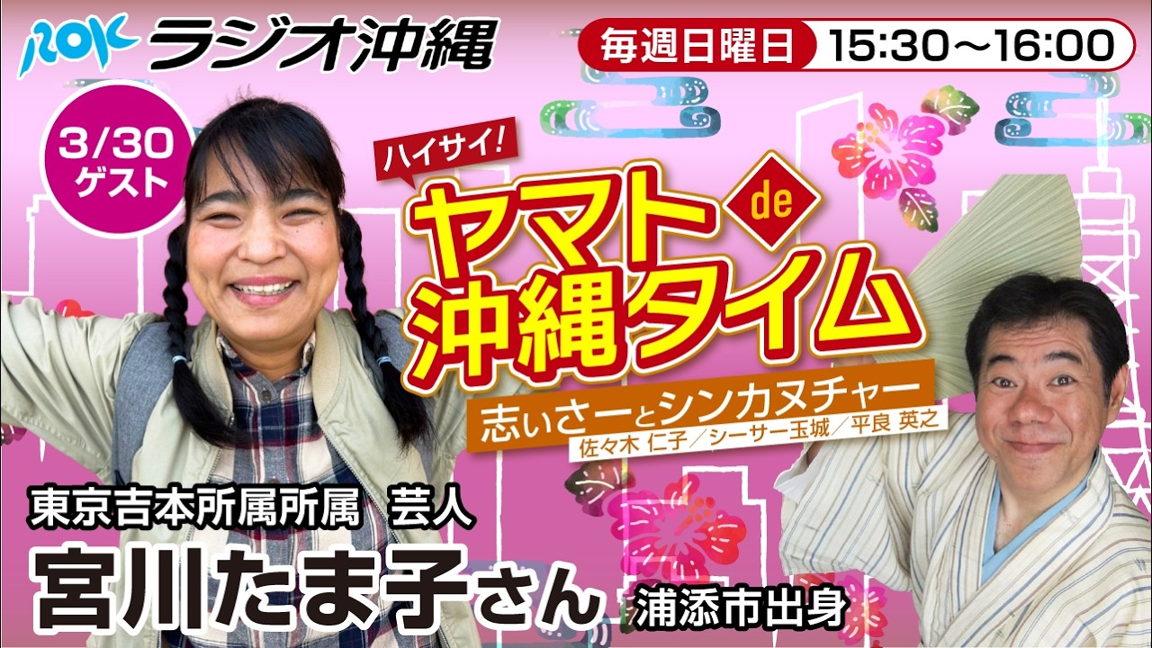 ハイサイ！ヤマトde沖縄タイム　志ぃさーとシンカヌチャーvol.103(2025.3.30放送）