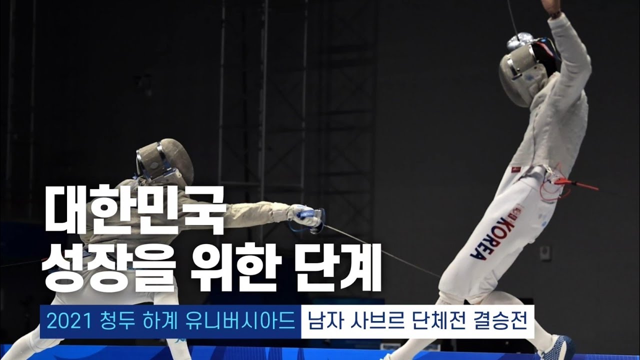 2021 청두 하계 유니버시아드 | 펜싱 남자 사브르 단체전 결승전 대한민국 vs 이탈리아