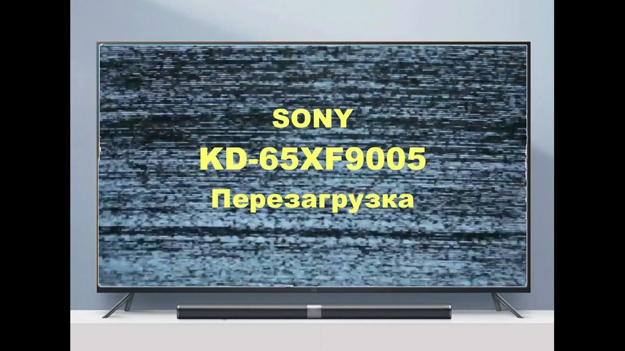 Ремонт телевизора Sony KD-65XF9005.  Перезагрузка на 