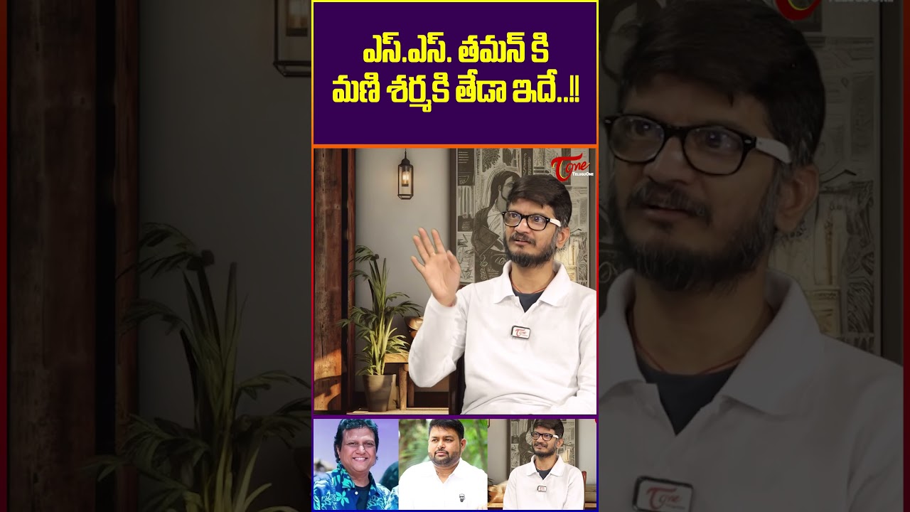Lyricist Anantha Sriram On SS Thaman and Manisharma #AnanthaSriram #ssthaman #teluguone #shorts