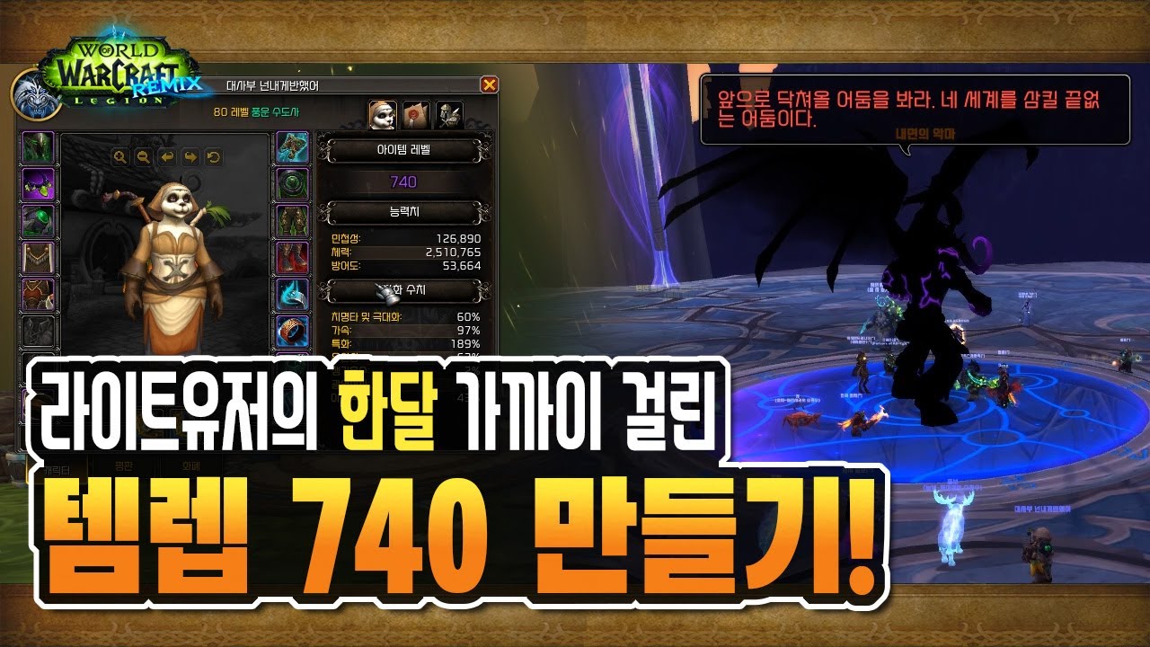 🎉라이트유저의 템렙 740만들기 | 밤의 요새 신화 썰자파티 공략  [와우 군단 리믹스, 내부전쟁]