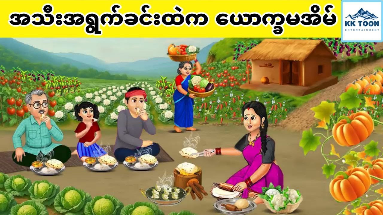 အသီးအရွက်ခင်းထဲက ယောက္ခမအိမ်... KK Toon