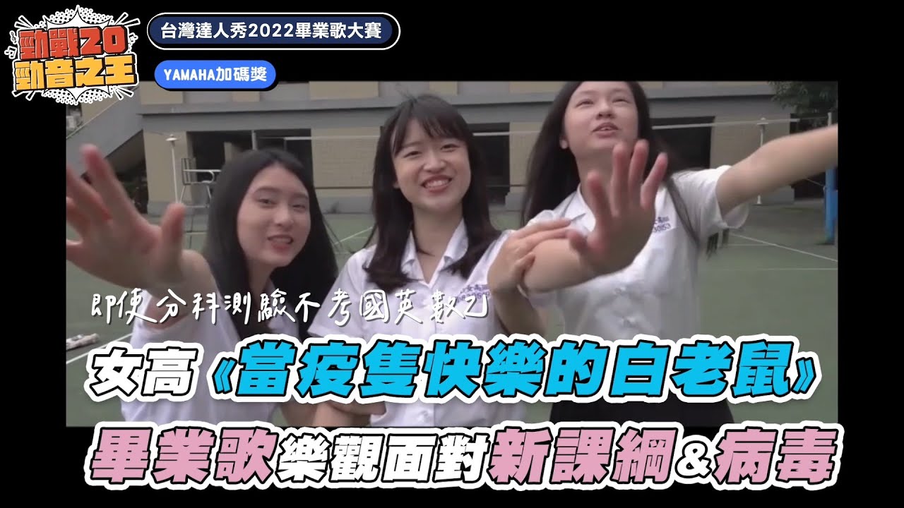 【女高《當疫隻快樂的白老鼠》 畢業歌樂觀面對新課綱&病毒】｜2022達人秀畢業歌大賽