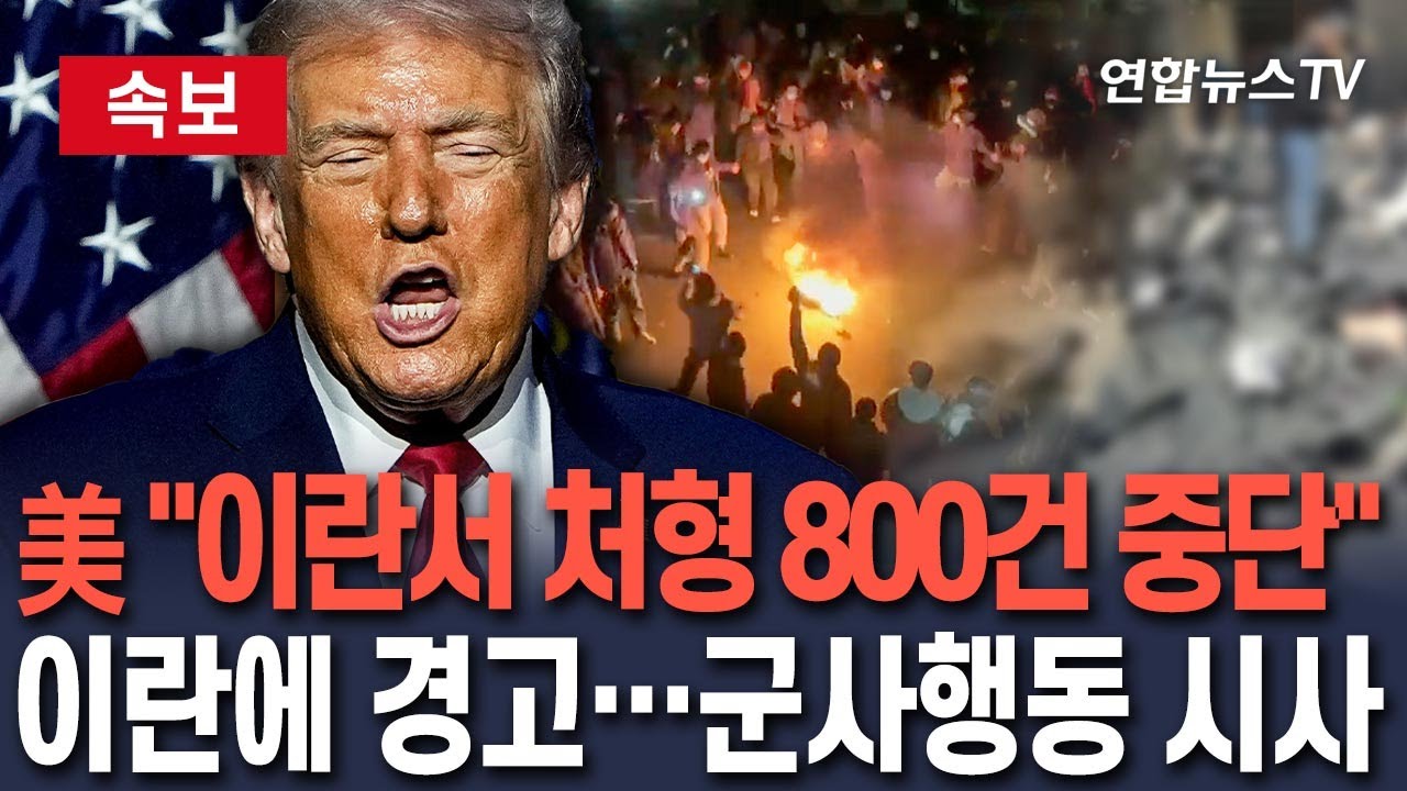 [🔴속보] "이란서 처형 800건 중단돼…살해 계속시 심각한 결과" 백악관 발표｜"트럼프-네타냐후 통화…이란 관련 모든 선택지 테이블 위에"/ 연합뉴스TV(YonhapnewsTV)
