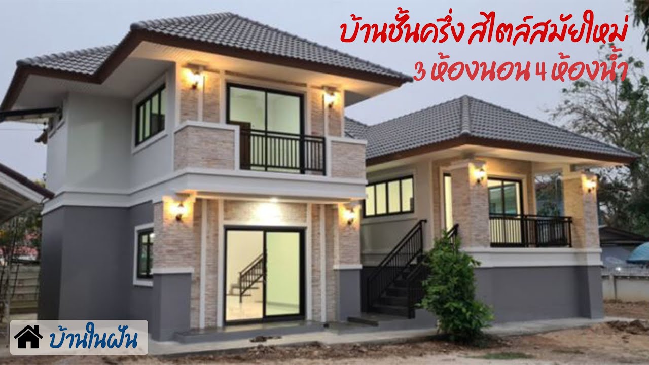บ้านชั้นครึ่ง สไตล์สมัยใหม่ 3 ห้องนอน 4 ห้องน้ำ ส้รางที่ จ.เชียงใหม่ I บ้านในฝัน EP.94