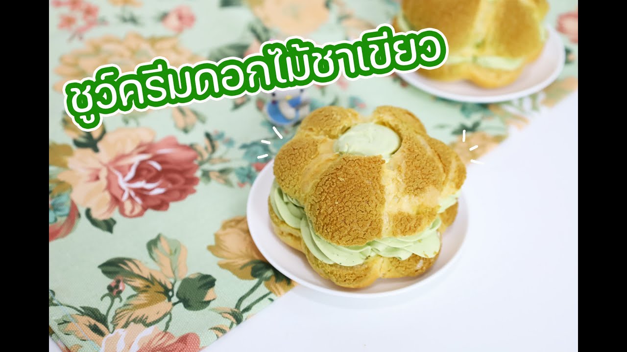 ชูว์ครีมดอกไม้ชาเขียว : เชฟนุ่น ChefNun Cooking