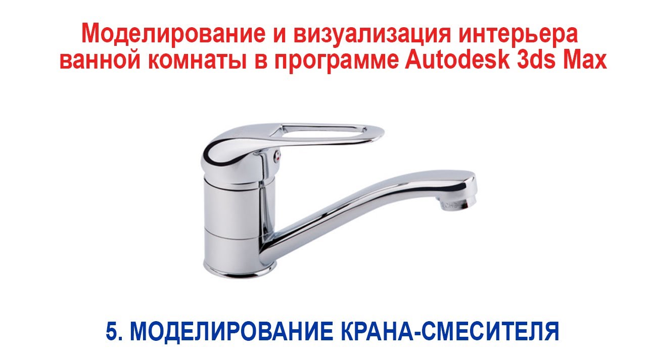 5. Моделирование крана-смесителя  в программе Autodesk 3ds Max