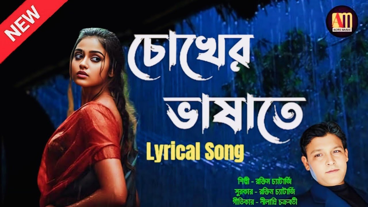 New Bengali Modern Song l Bengali Lyrical Song l Chokher Bhasate l চোখের ভাষাতে l Raktim Chatterjee