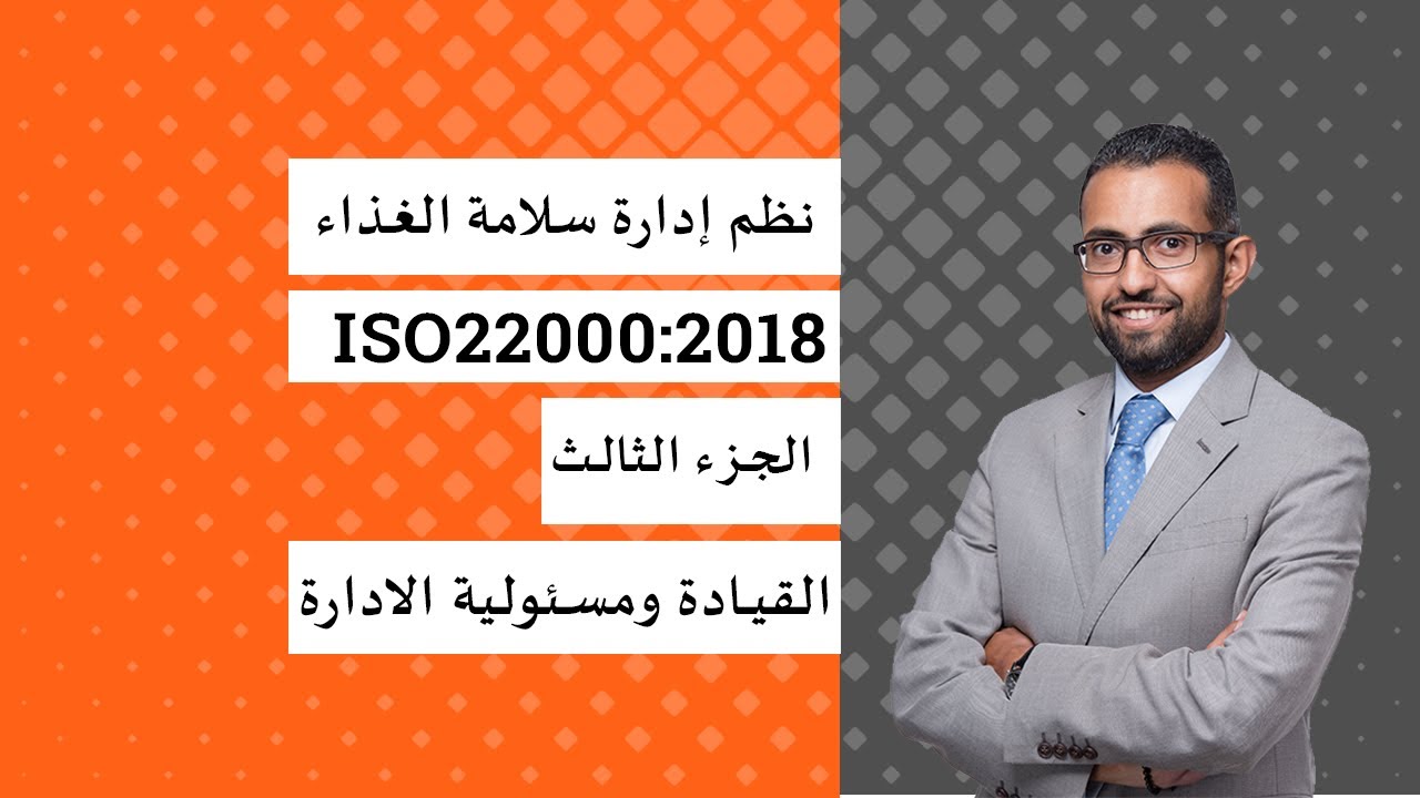 شرح المواصفة الدولية ISO22000:2018 - البند رقم 5 - القيادة ومسئوليات الادارة العليا
