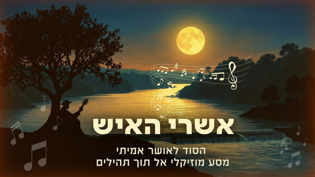 הסוד לאושר אמיתי: אשרי האיש, מזמור פרק א' תהלים | מסע מוזיקלי אל תוך תהילים #tehilim