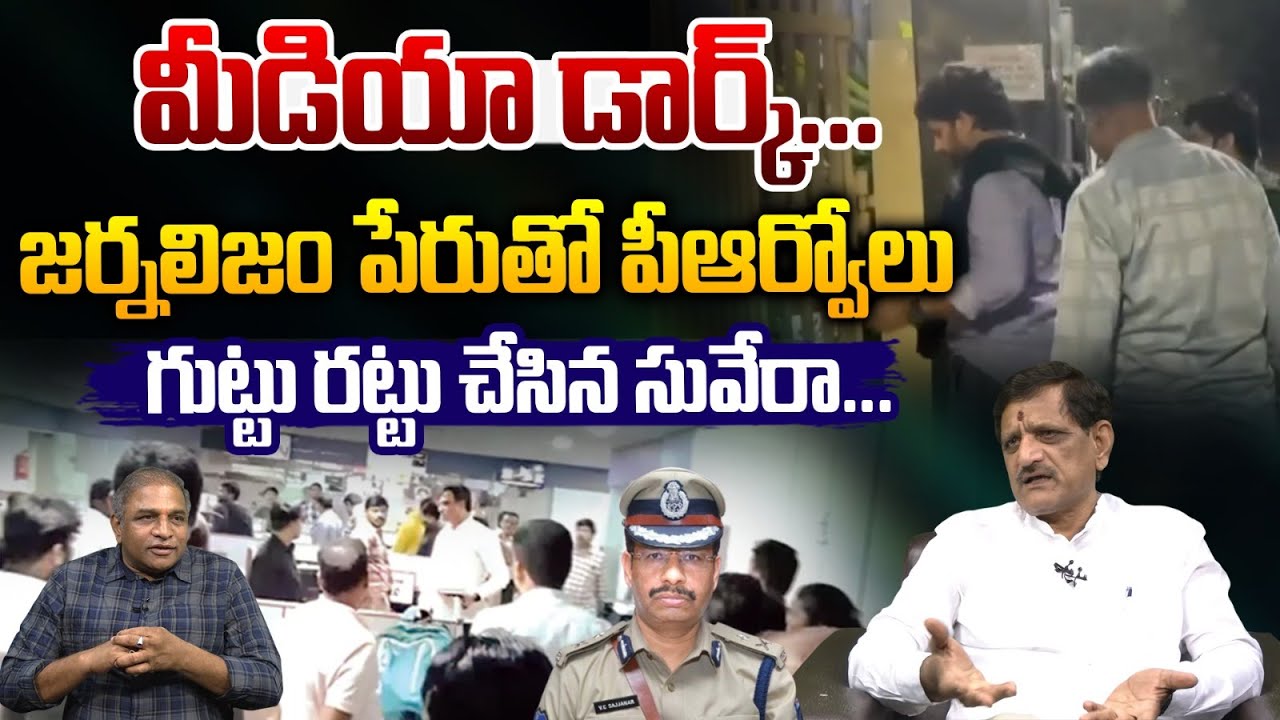 Political Analyst Suvera Interview : మీడియా డార్క్.గుట్టు రట్టు చేసిన సువేరా..| Wild Wolf Digital