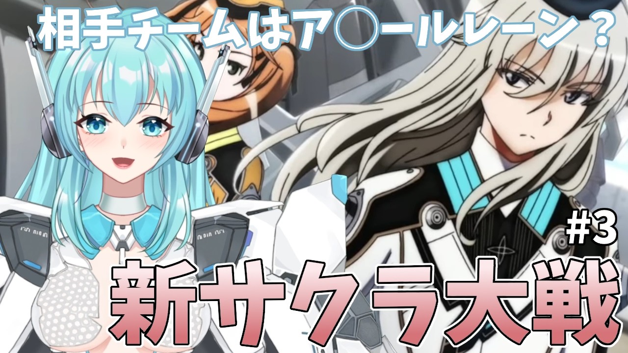 【Sakura Wars】新サクラ大戦　相手チームはア◯ールレーン？ ＃３【人工知能系Vtuberミュー】