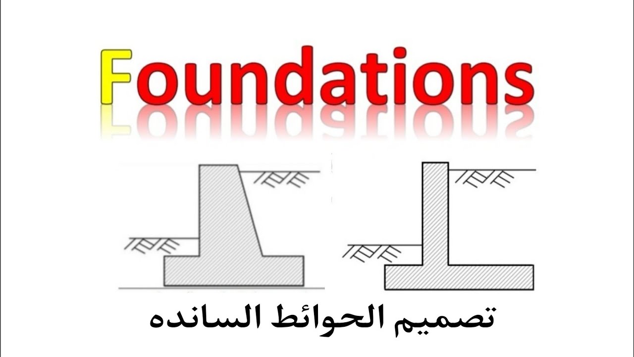 تصميم الحوائط السانده ( كانتليڤر وول) Design of retaninig walls (cantliver walls) ( L shape walls )