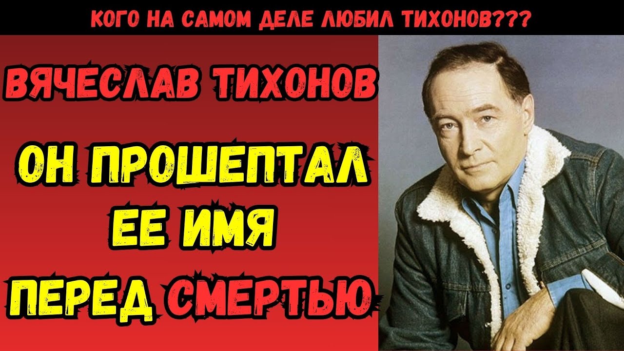 ПОСЛЕДНЕЕ СЛОВО АКТЕРА: Шокирующая правда о последних минутах Вячеслава Тихонова. КОГО ЗВАЛ умирая?