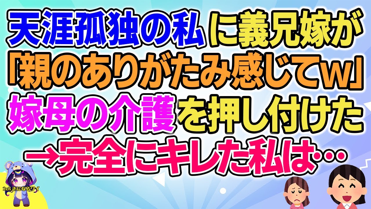 【2ch】【短編5本】親がいない私に「親のありがたみ感じるいい機会じゃ無いｗ」と嫁の母の介護を頼んできた…【ゆっくりまとめ】