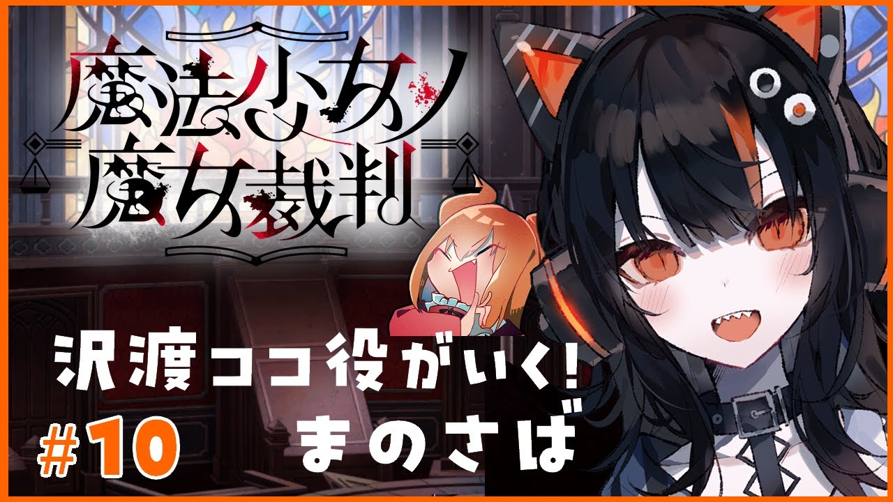 沢渡ココ役がいく！魔法少女ノ魔女裁判 その10【#まのさばネタバレ #まのさば実況】