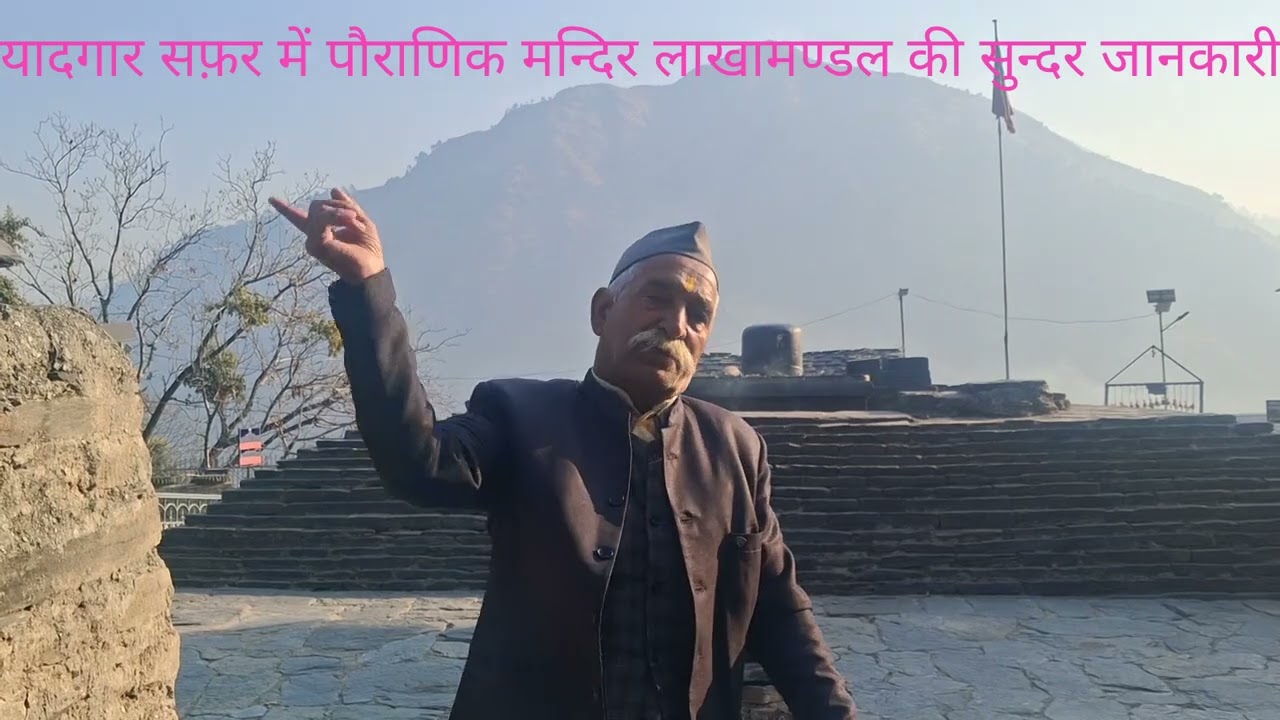 पौराणिक मन्दिर लाखामण्डल की सुन्दर जानकारी