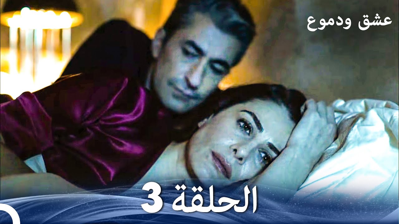 عشق ودموع الحلقة 3 (Arabic Dubbed)