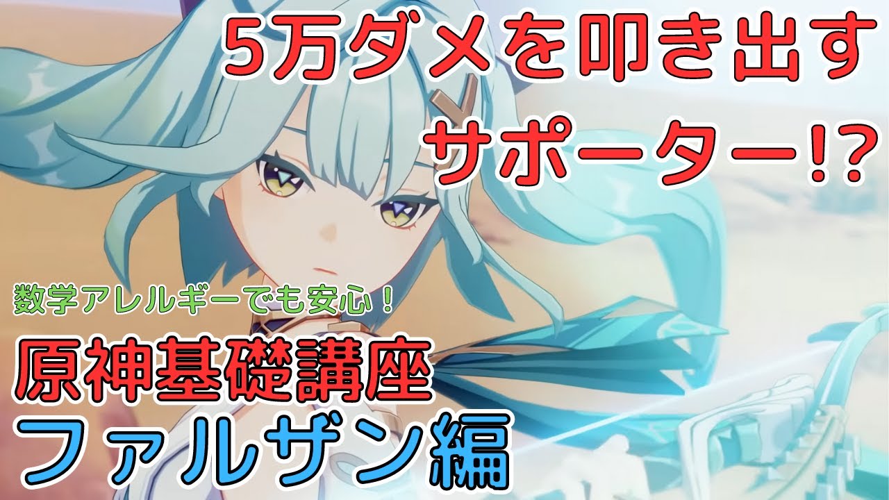 【原神】ファルザン自ら50000超えダメージを叩き出すのにサポーター！？ファルザン徹底解説！ファルザンのどこが強い？おすすめビルドとパーティー編成。おすすめ武器、天賦、凸効果、聖遺物まで一挙公開！
