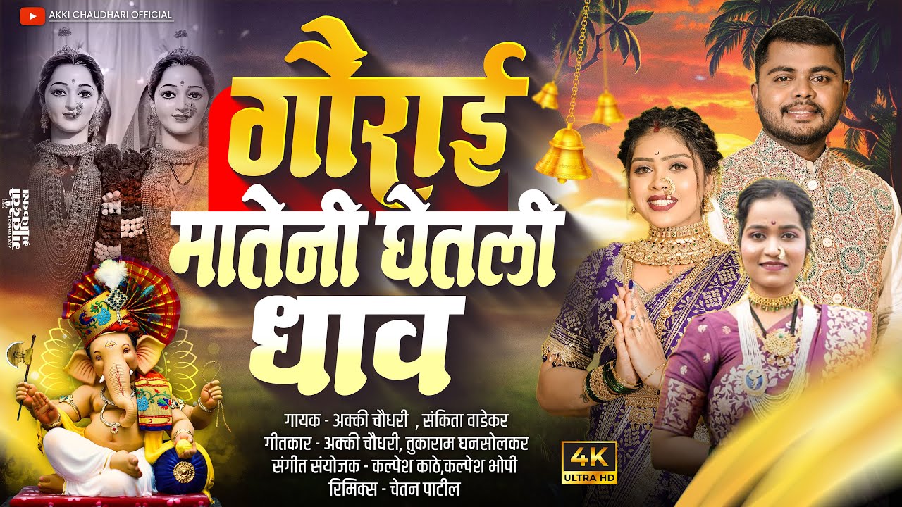 गौराई मातेनी घेतली धाव /singer Akki chaudhari / sankita wadekar/ feryanchi gani / gauri ganpati song