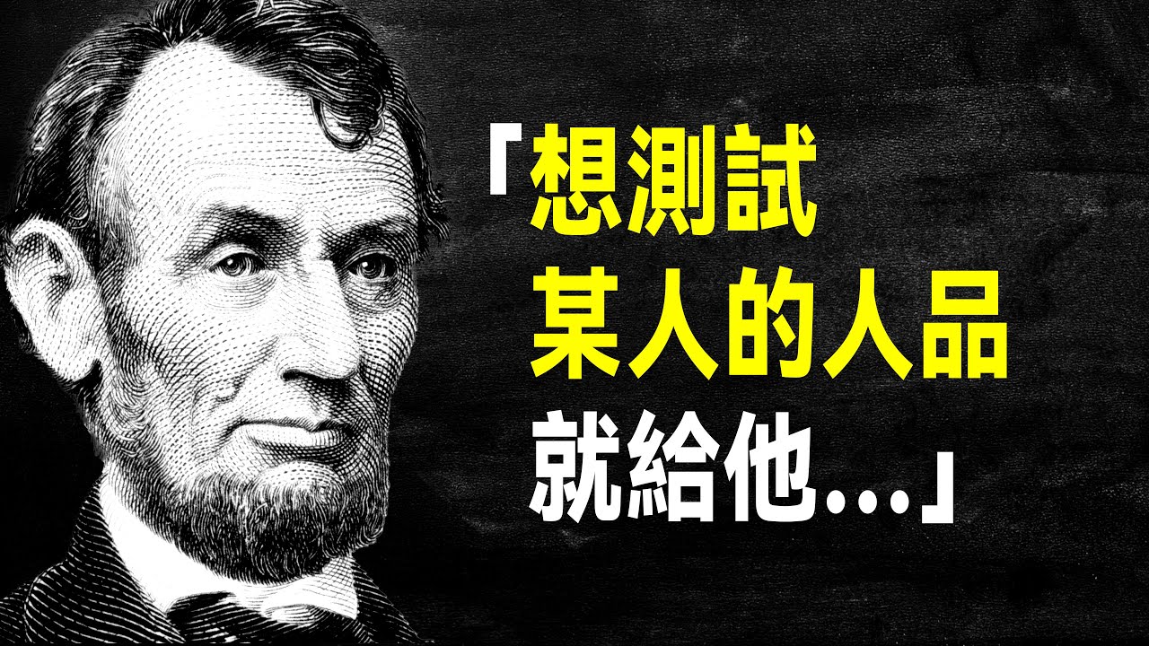 最偉大的總統 林肯60句語錄，句句蘊含人生智慧