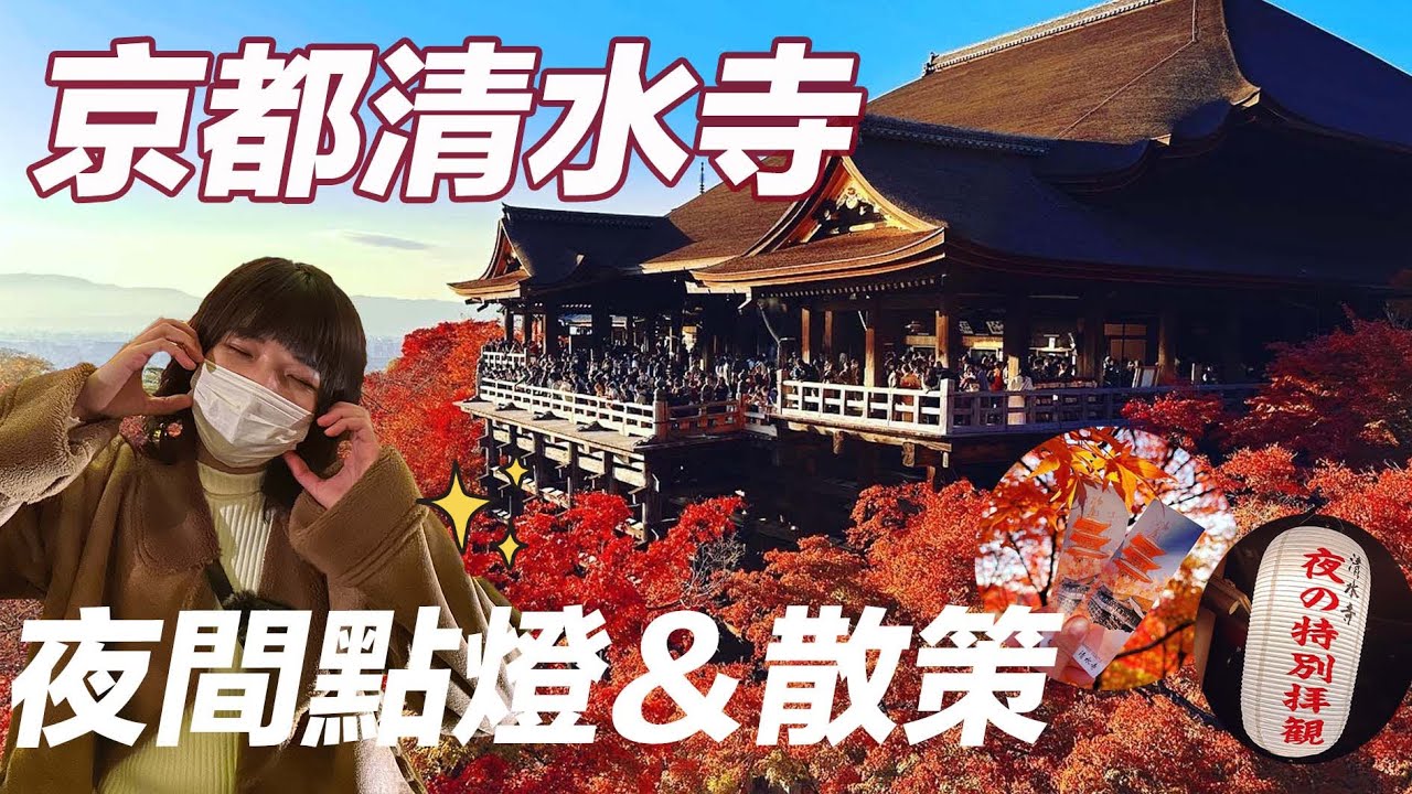 京都清水寺賞楓紅葉夜間特別參拜2022｜最新日本列車阪急雅洛｜錦市場美食｜YOJIYA cafe 開了咖啡店｜日本旅遊觀光4KVLOG｜京都自由行必去景點美食#7