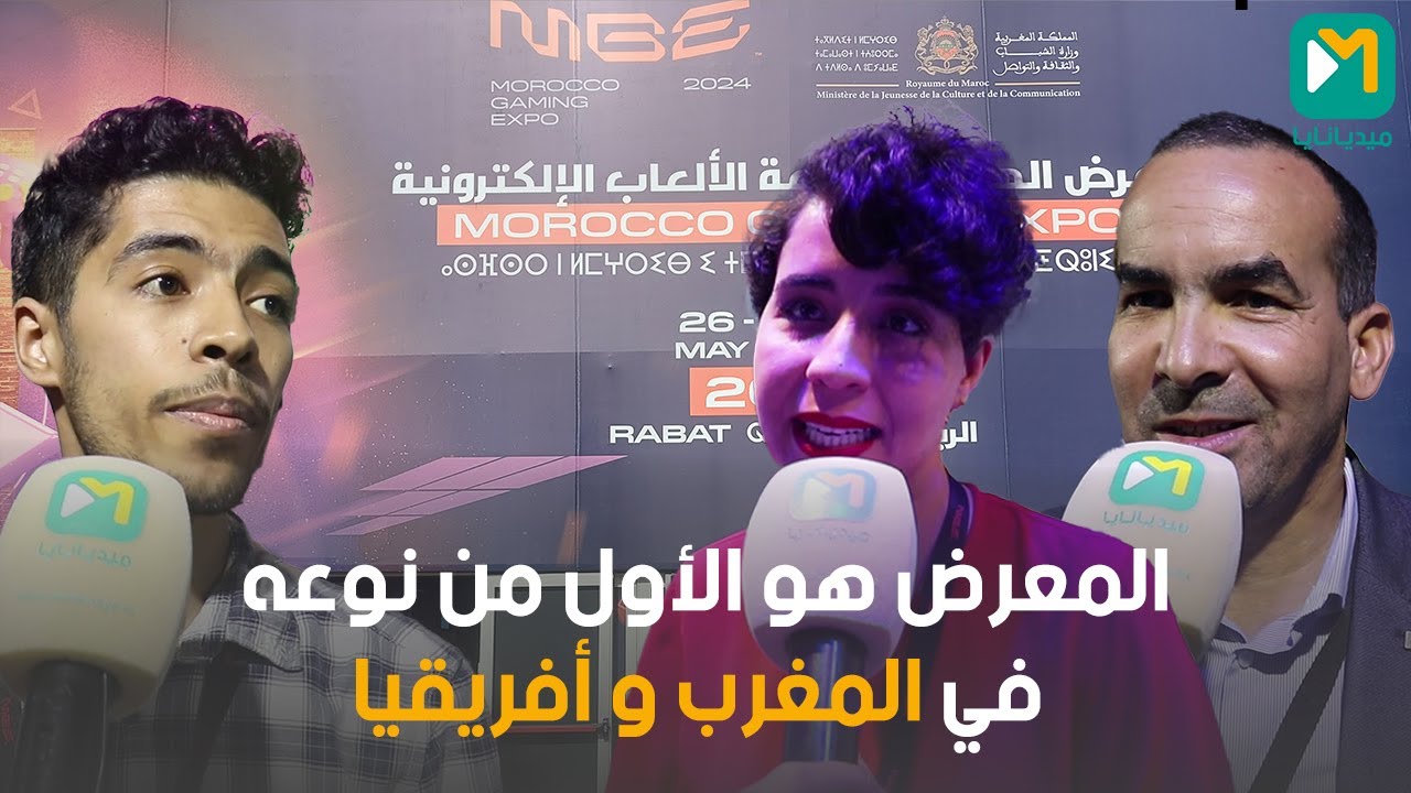 الرباط ... ارتسامات العارضين بمعرض الألعاب الالكترونية 