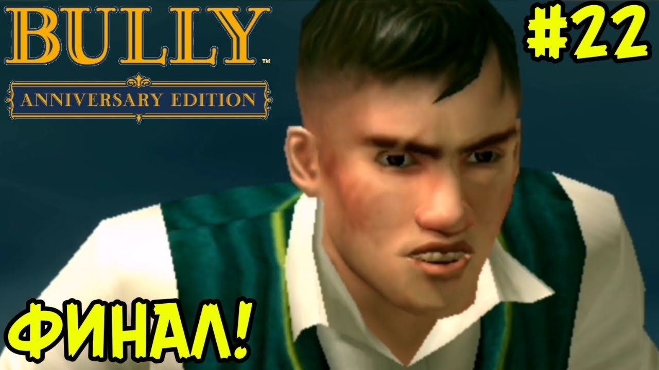 ЭТО ФИНАЛ.......!!! ►[ПРОХОЖДЕНИЯ BULLY: ANNIVERSARY EDITION #22]