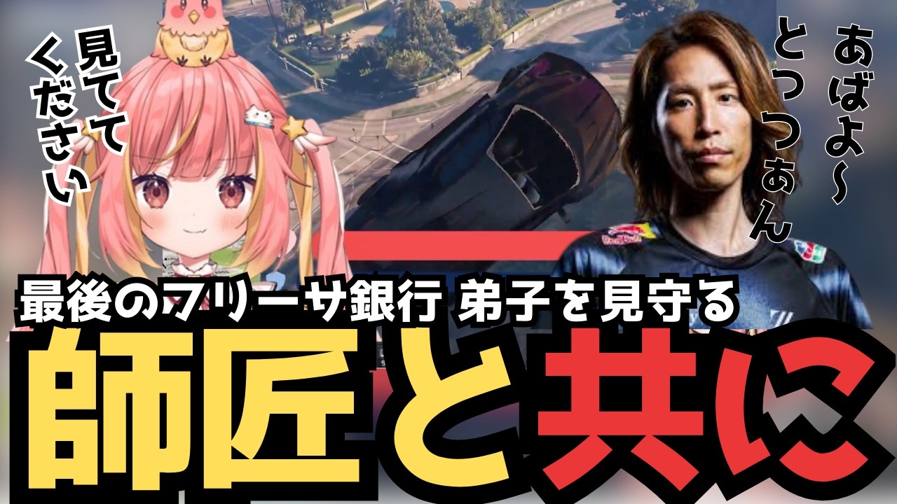 【NEWTOWN】師匠と共に最後のフリーサ銀行をやるじーにあす【切り抜き/飛良ひかり/GTA】