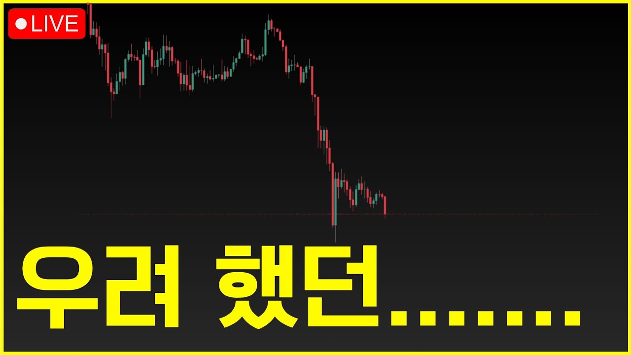 [비트코인 라이브] 희망회로 돌리지 마세요 제발..
