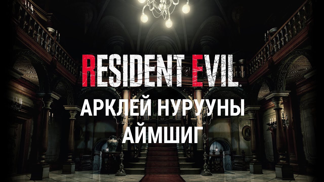 [Lore] - [Resident Evil] - [2-р анги] - Арклей нурууны аймшиг