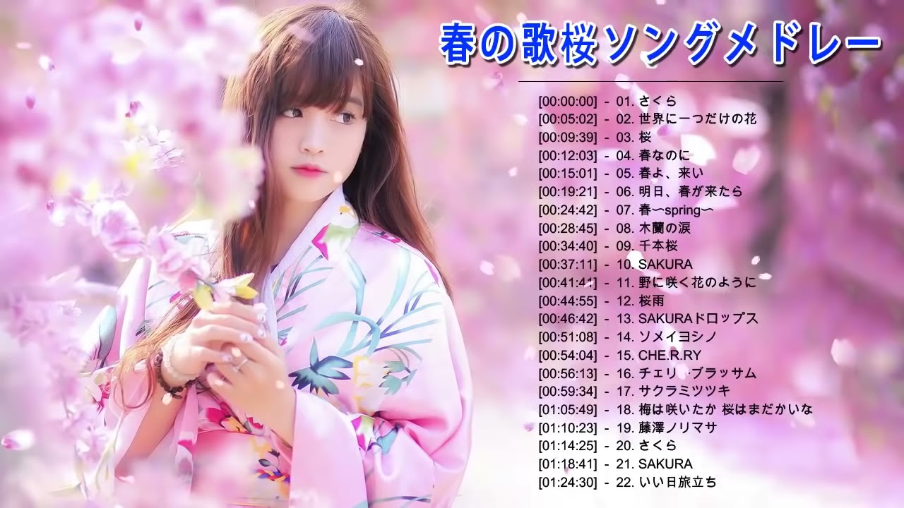 【広告なし】春の歌桜ソングメドレー 🌸 邦楽 春の歌 春うた 人気の春ソング メドレー 🌸 春の歌 春うた ランキング 邦楽 メドレー