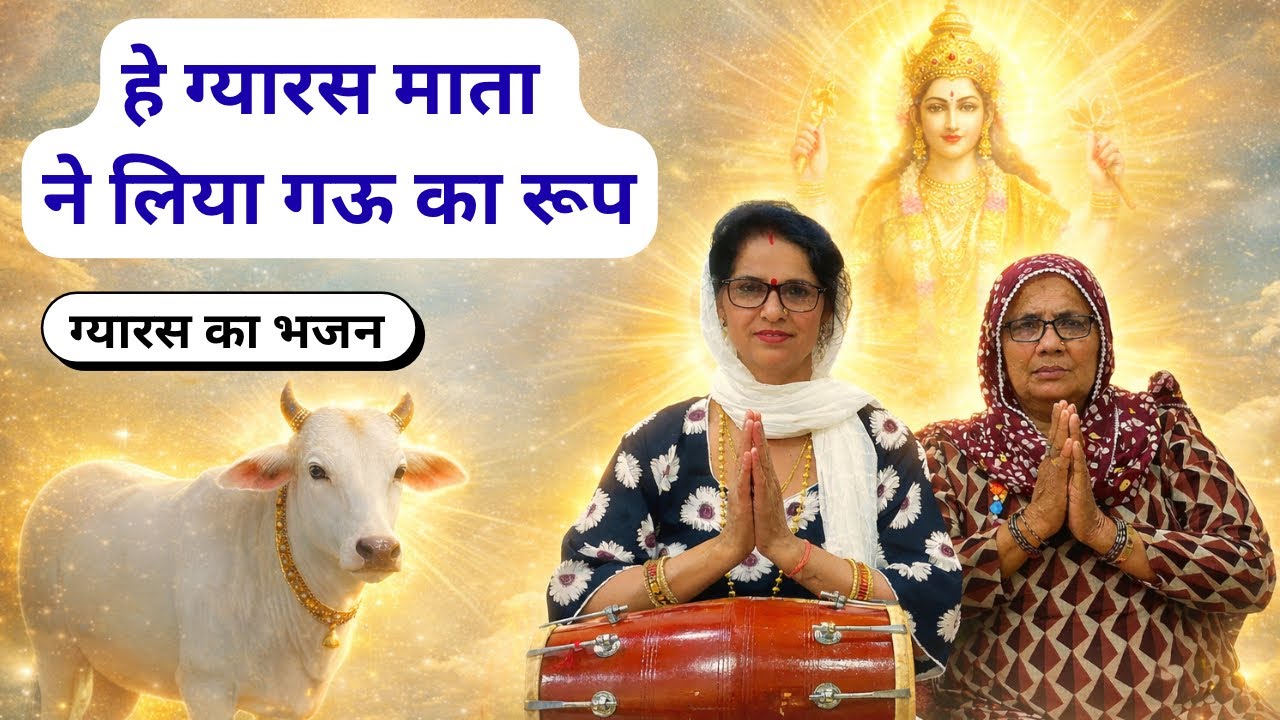 हे ग्यारस माता ने लिया गऊ का रूप परीक्षा ले रही दुनिया की | सुपरहिट एकादशी भजन || HL Studio Haryana
