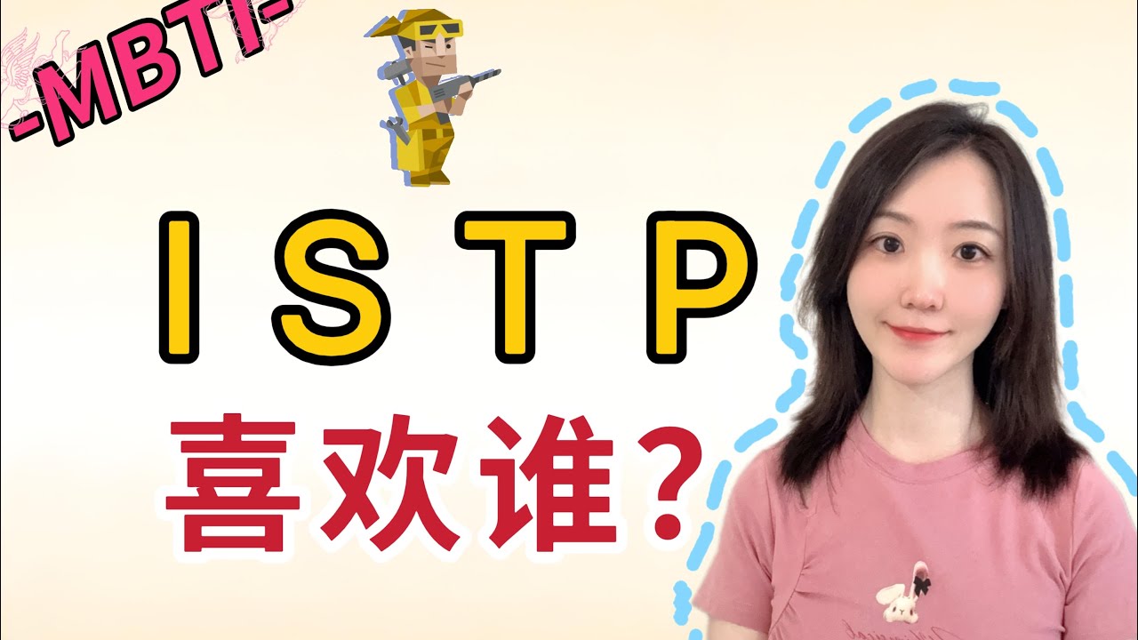 【MBTI】ISTP喜欢谁？#istp #mbti #mbtitest #心理学#情感 