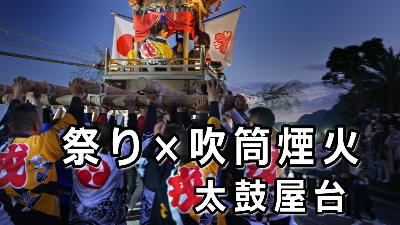 これが本番です！伝統文化・伝統芸能サミット「祭り×吹筒煙火」