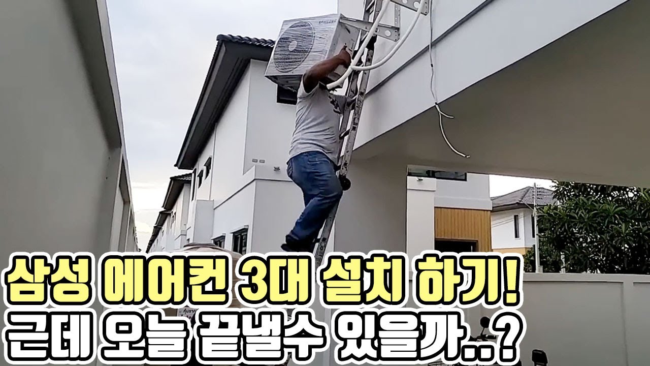 태국 전원 주택에 삼성 에어컨 3대 설치 하기! 태국 사립 병원 첫 방문 후기