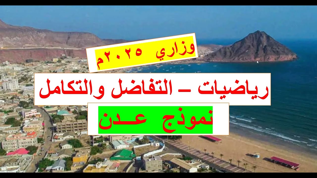 وزاري 2025  تفاضل وتكامل  -  نموذج عدن