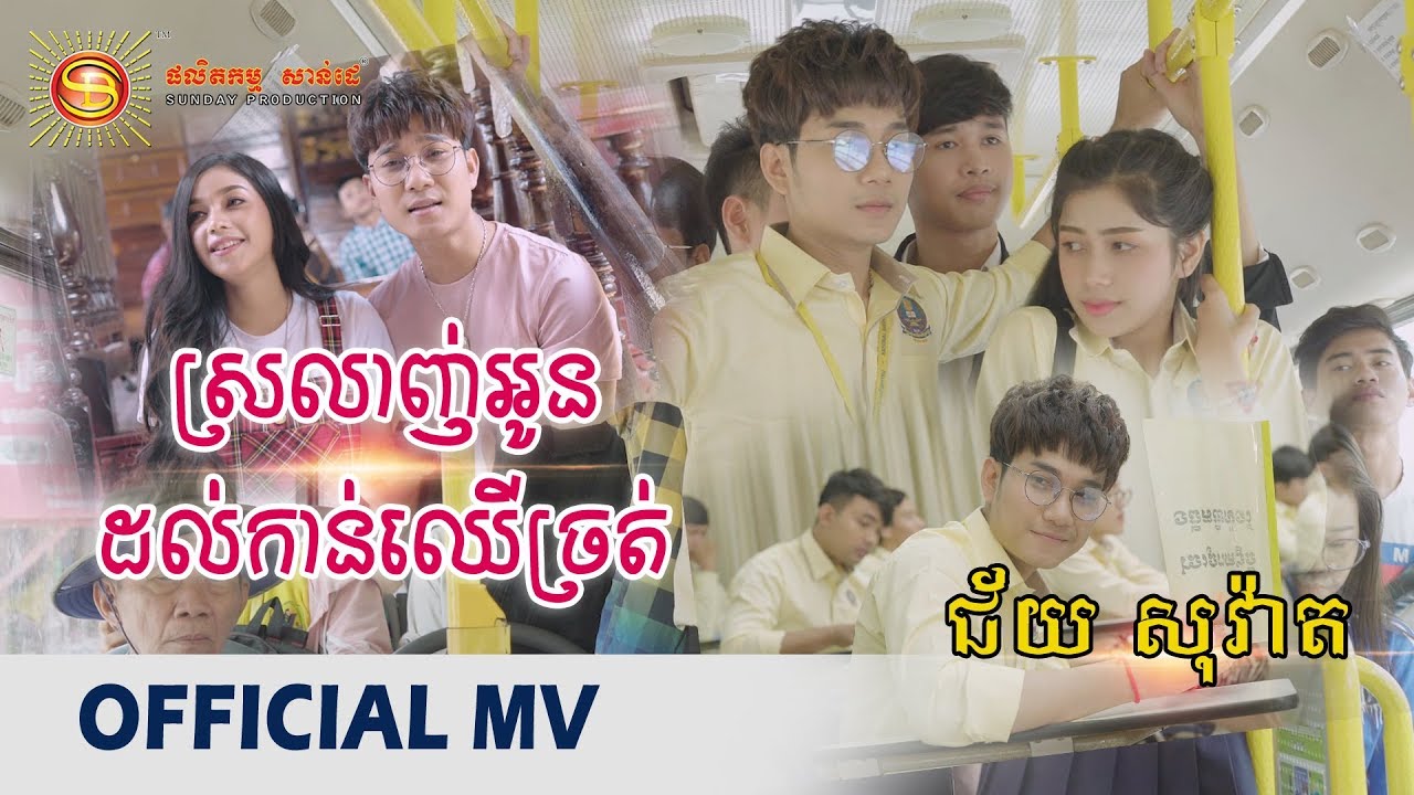 ស្រលាញ់អូនដល់កាន់ឈើច្រត់ - ជ័យ សុវ៉ាត ( full MV )