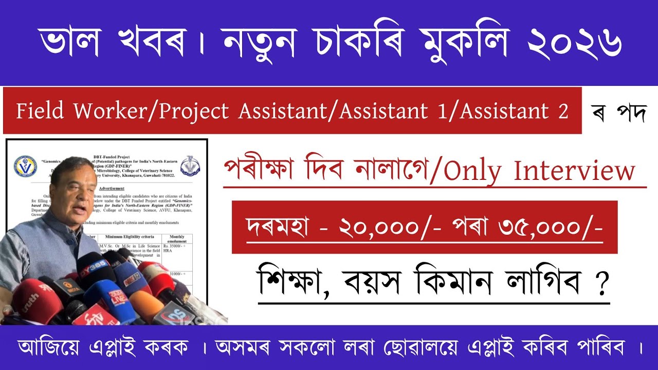 Assam New Recruitment 2026 | No Exam| পৰীক্ষা দিব নালাগে | Assam Job Vacancy 2026