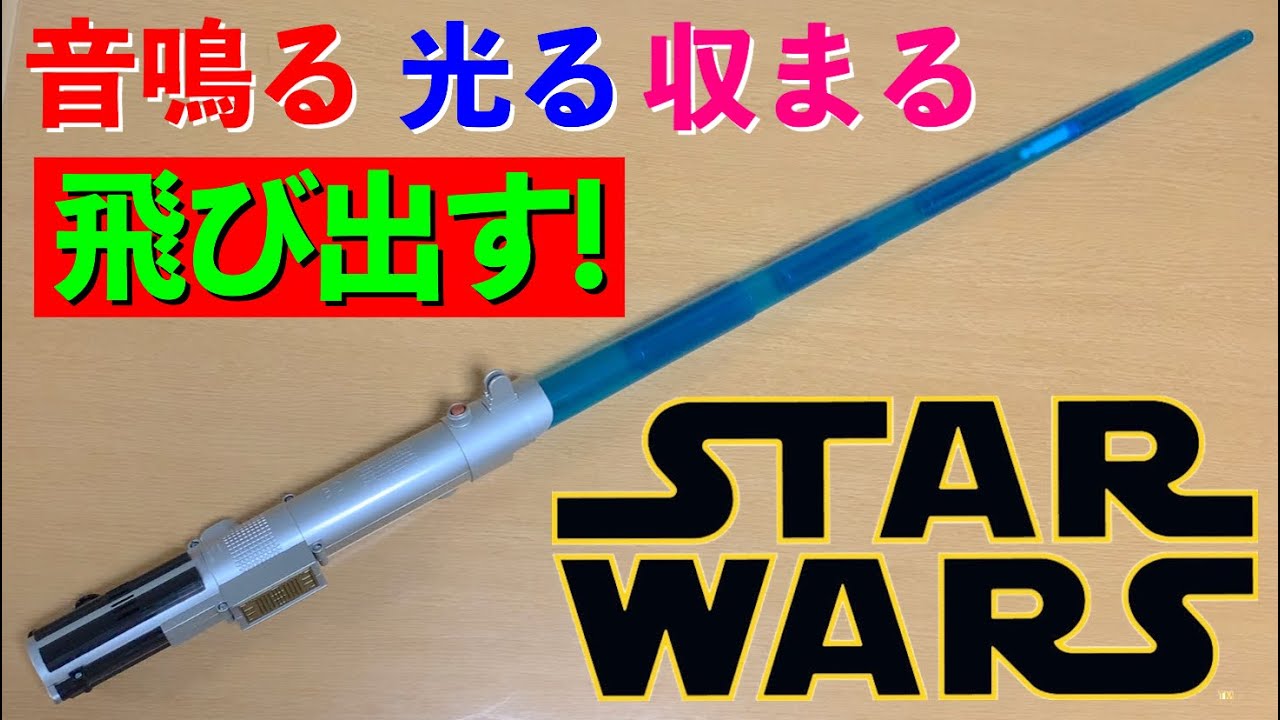 念願のジャンプ式！フォースアクションライトセーバー