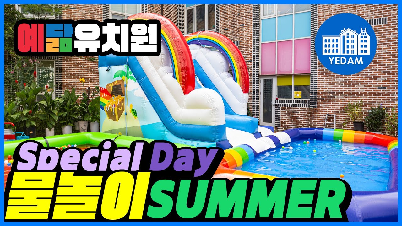 예닮유치원 스페셜데이 여름 물놀이 2024
