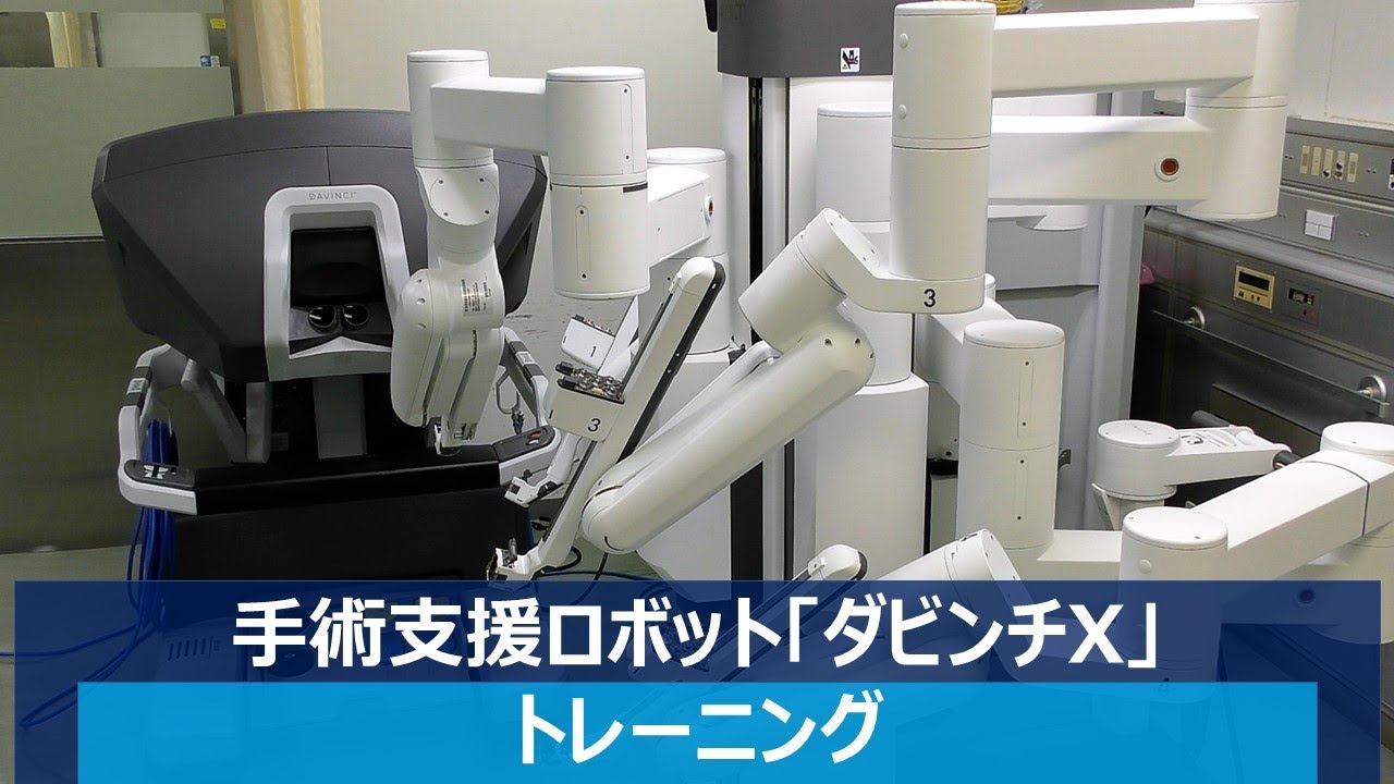 【市立池田病院】手術支援ロボット「ダビンチX」トレーニング