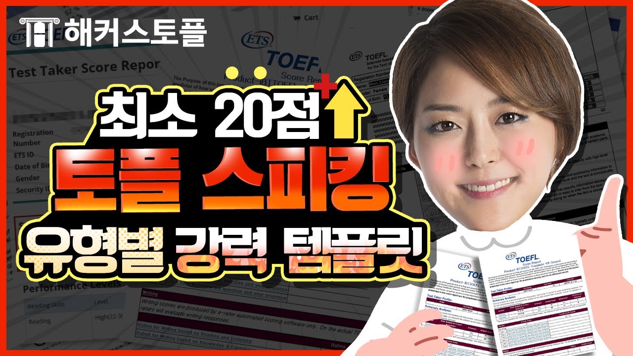 토플 스피킹 점수 20점 ↑ 보장하는 공부법과 강력 템플릿 대공개! TOEFL Speaking │ 해커스 토플 이수련│ 토플시험 토플학원 토플인강