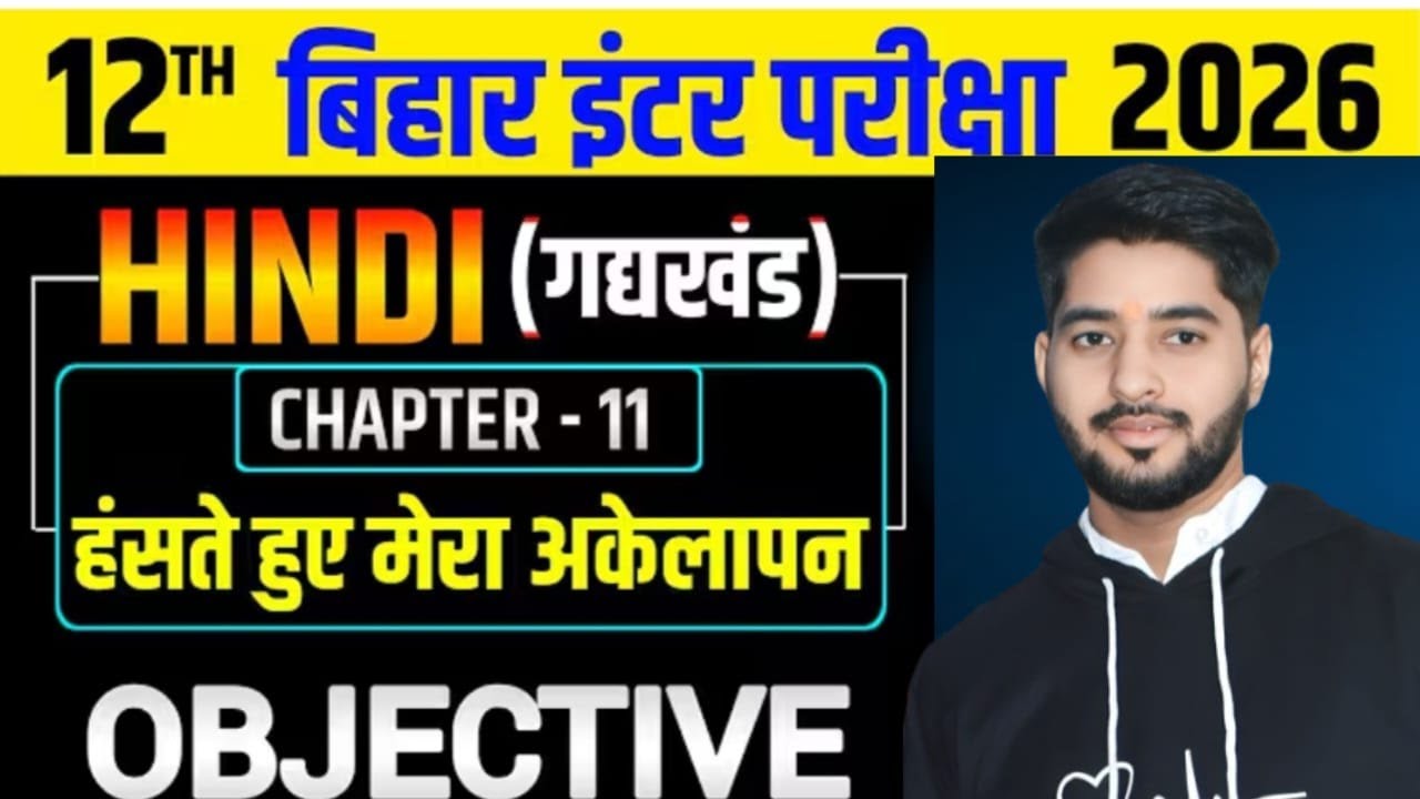 हँसते हुए मेरा अकेलापन | Hindi class 12th Chapter 11 Bihar board | class 12 Hindi chapter 11