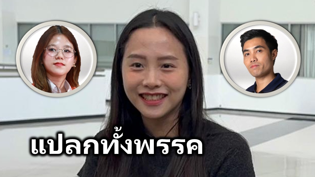 นิสัยแปลกๆของสส.พรรคส้ม